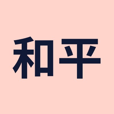 和平 Chinese symbol for peace